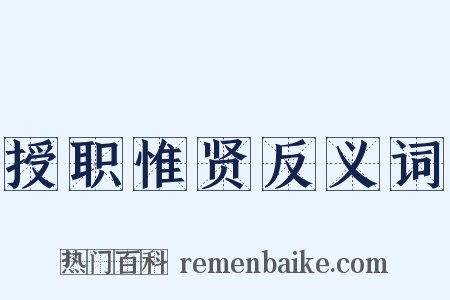 授职惟贤反义词是什么意思的图片
